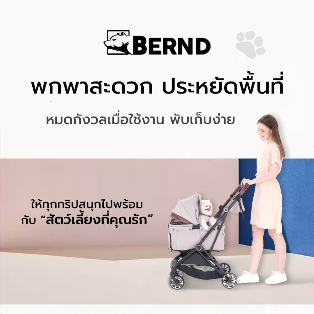 รถเข็นสัตว์เลี้ยง พับอัตโนมัติ BERND Proud Pet Auto Fold - Latte Beige_6